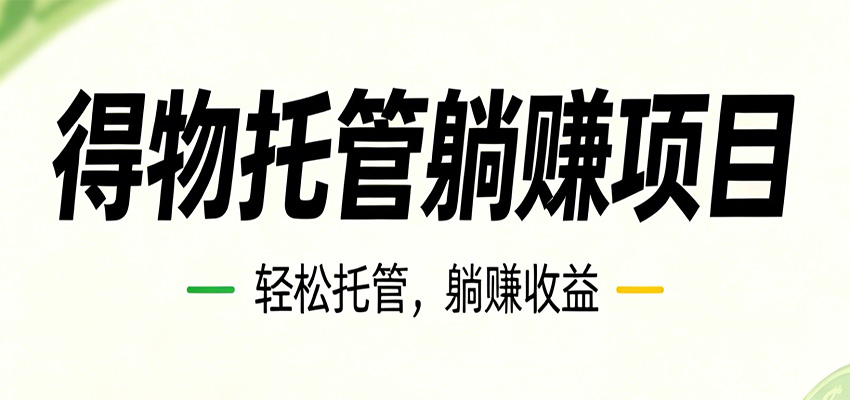 26年6月必做！得物视频激励项目，全自动运营单号月利润3600+
