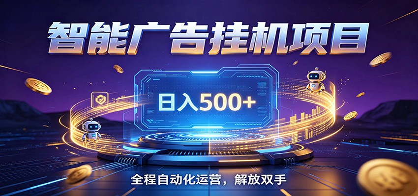全自动广告挂机副业 日入500+，零门槛24小时无人值守被动创收项目