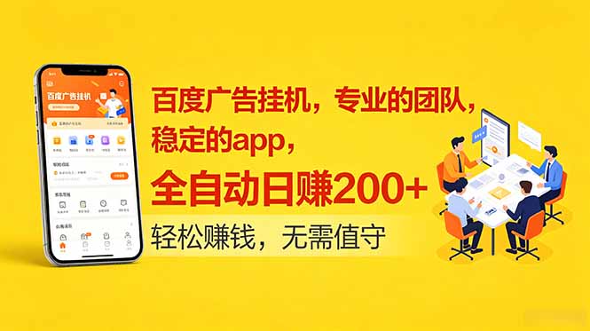百度广告挂机，专业的团队，稳定的app，全自动日赚200+
