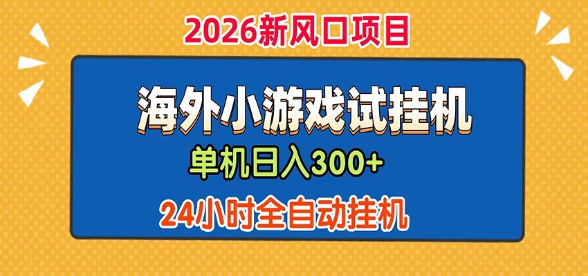 单机日产300+！ 海外广告小游戏试玩搬砖，24小时脚本全自动挂机