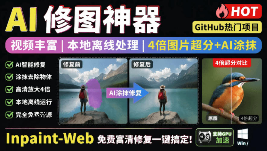 本地离线处理，4倍图片超分+AI涂抹去水印！Github上热门神器，免费高清修复图一键搞定！Inpaint-Web