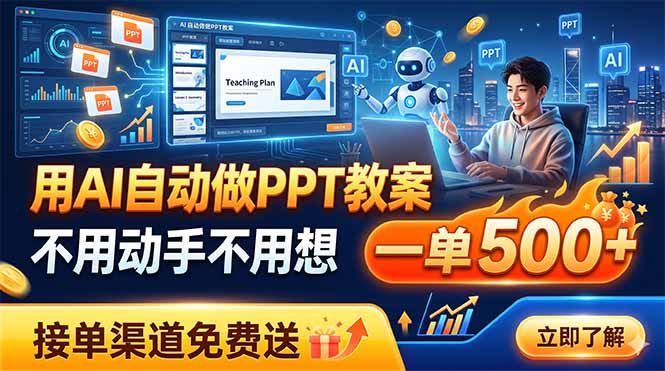 用AI自动做PPT教案，不用动手不用想，一单500+，接单渠道免费送