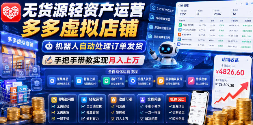 无货源轻资产运营多多虚拟店铺,机器人自动处理订单发货,手把手带教实现月入上万【揭秘】
