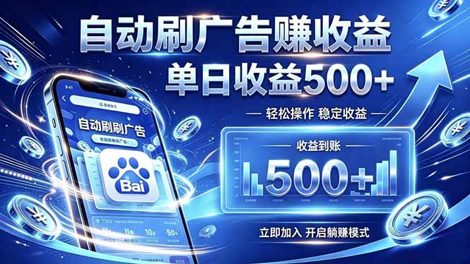居家线上广告轻任务，空闲时间轻松增收，操作流程简单易懂，零基础小白也能快速上手