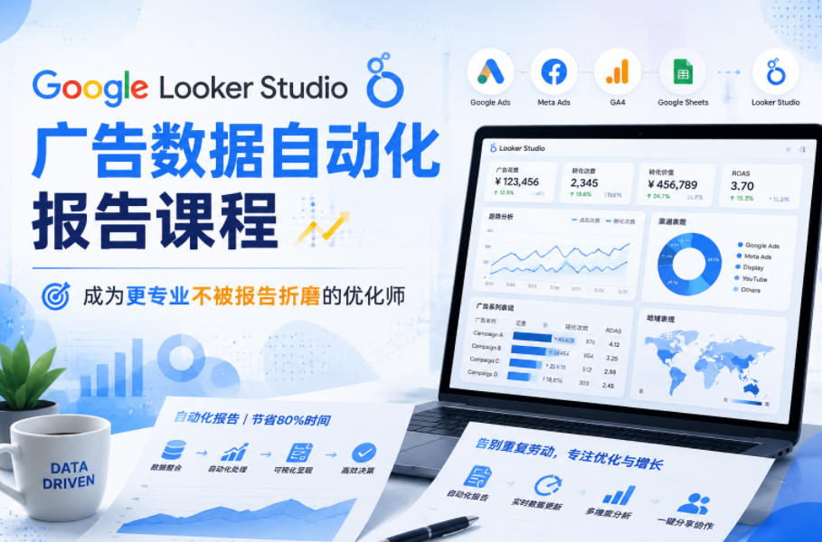 Google Looker Studio广告数据自动化报告课程,成为更专业不被报告折磨的优化师