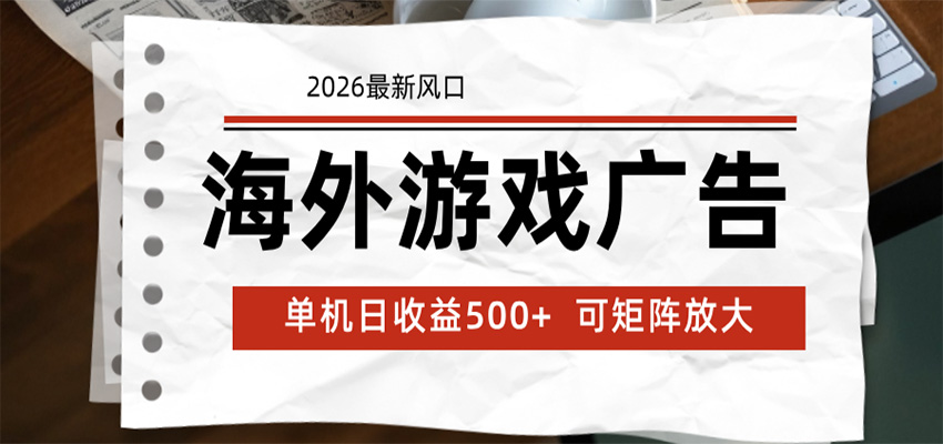 海外游戏广告 2026最新风口 24小时全自动脚本运行 单机日收益500+ 可矩阵放大