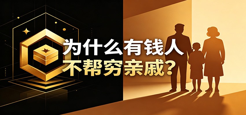某公众号付费文章：《从8个维度来解释为什么有钱人不帮穷亲戚》