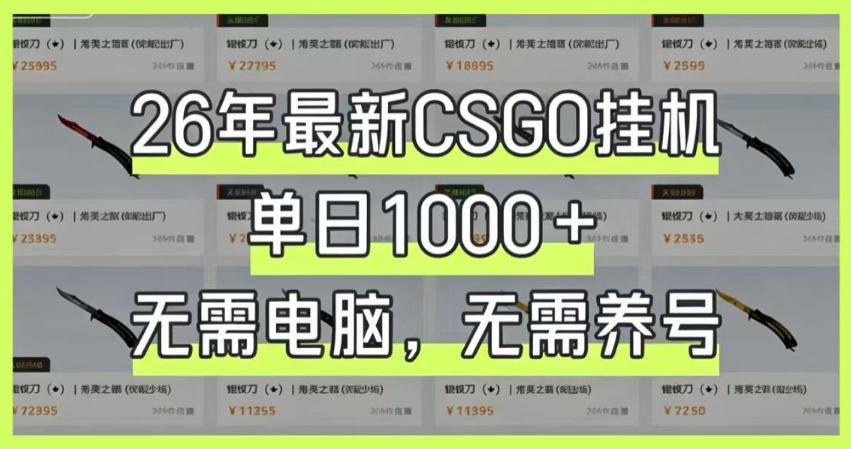 26年最新CSGO挂G系统,单日1000+,无需电脑,无需养号,0基础可上手【揭秘】