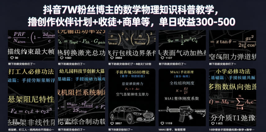抖音7W粉丝博主的数学物理知识科普教学,撸创作伙伴计划+收徒+商单等,单日收益300-500(更新)