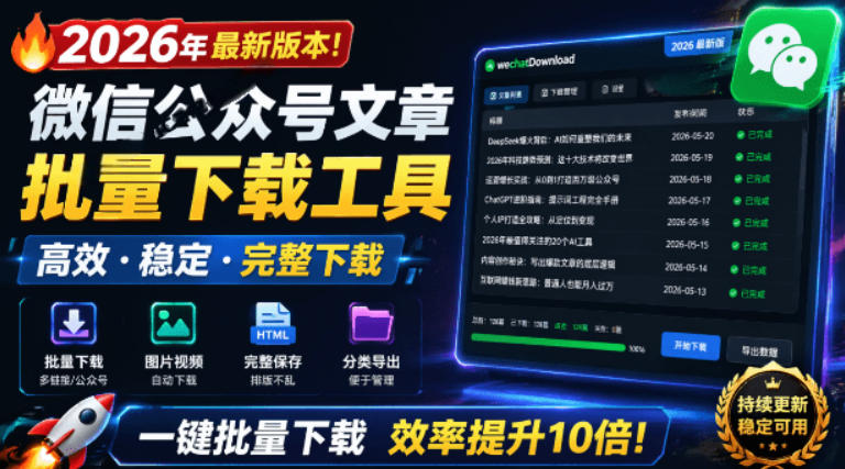 2026年最新版本！微信公众号文章批量下载工具，Github开源免费，支持公众号视频、音频、图片一键下载