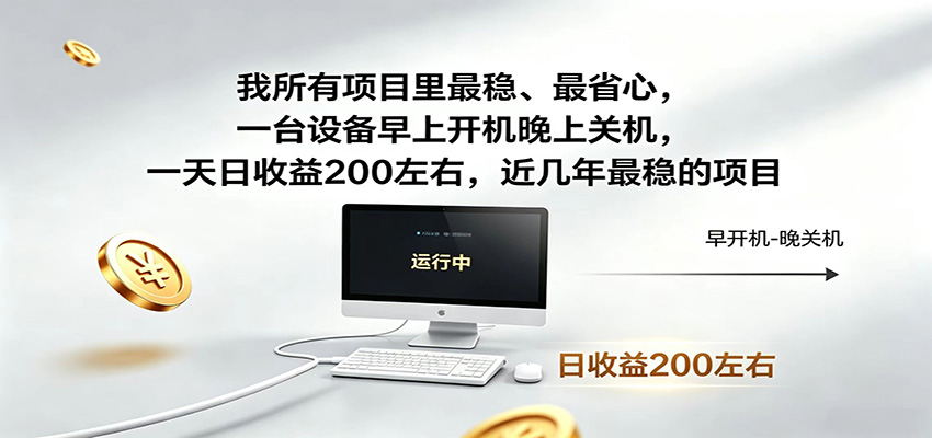 一台设备早上开机晚上关机，一天日收益200左右，近几年最稳的项目