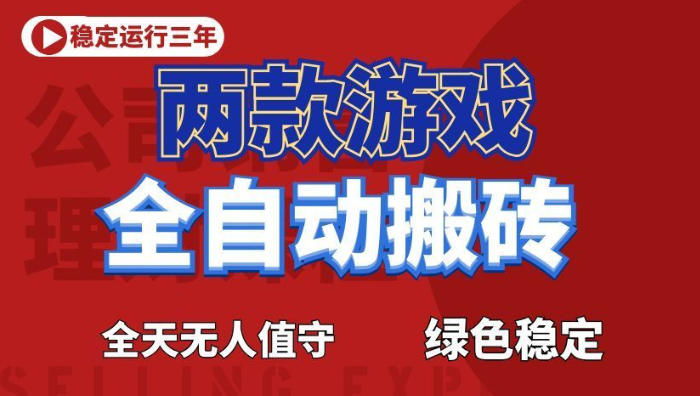 海外游戏全自动搬砖,日入1k+,全天无人值守,绿色稳定!【揭秘】