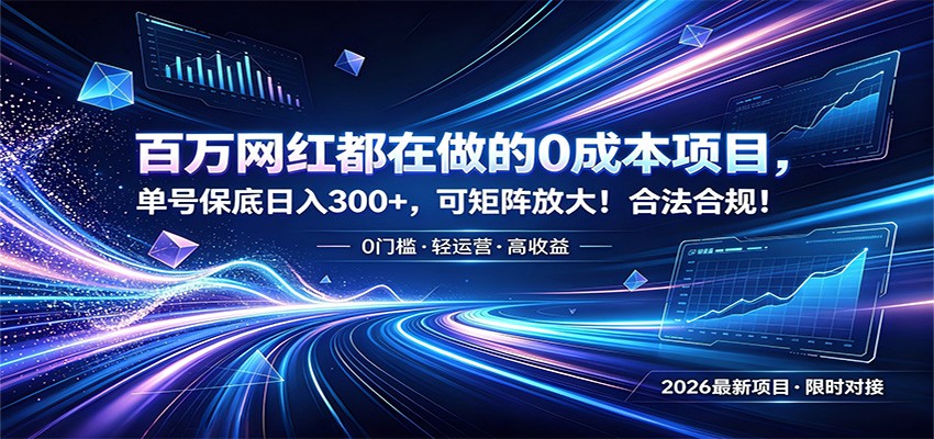 百万网红都在做的0成本项目，单号保底日入300+，可矩阵放大！合法合规！