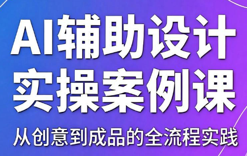叶老师·AI辅助设计实操案例课