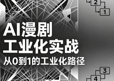 AI漫剧从0到1的工业化实战(更新6月)