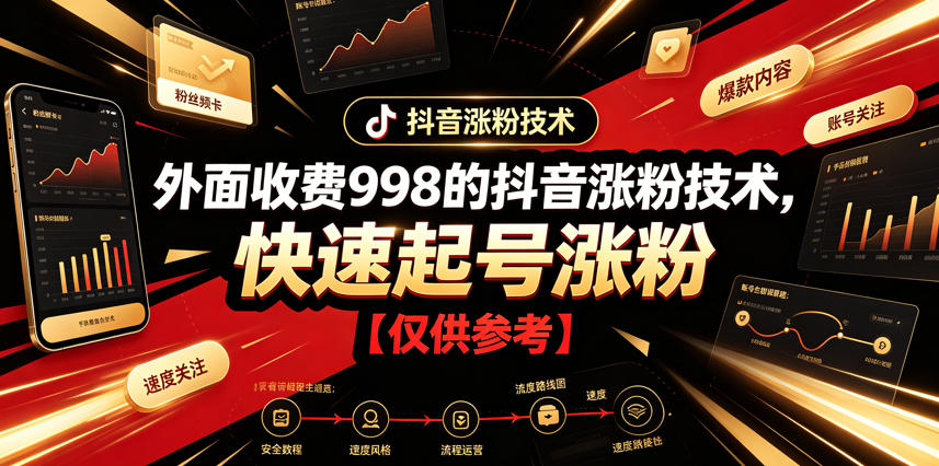 外面收费998的抖音涨粉技术，快速起号涨粉【仅供参考】