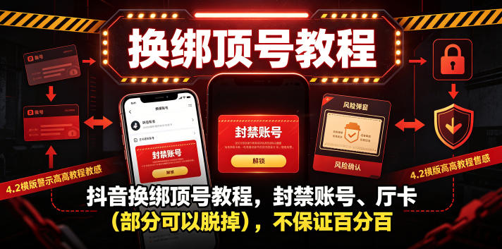 抖音换绑顶号教程，封禁账号、Ting卡(部分可以脱掉)，不保证百分百