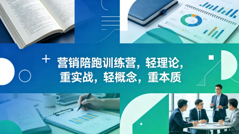老A营销陪跑训练营,轻理论,重实战,轻概念,重本质(更新2026年6月)