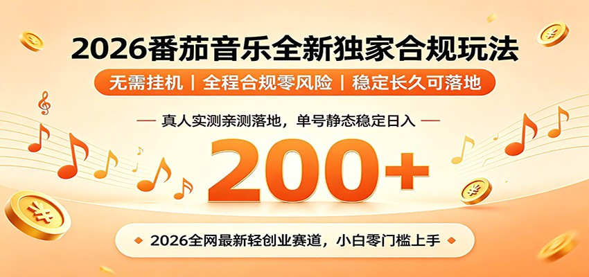 番茄音乐2026最新独家玩法 不挂机不违规 单号实测落地日收200+