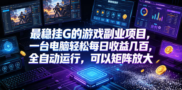 最稳挂G的游戏副业项目,一台电脑轻松每日收益几百,全自动运行,可以矩阵放大【揭秘】
