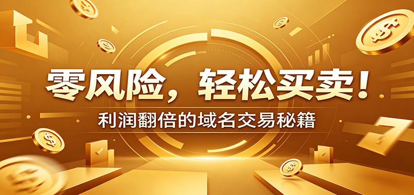 零风险域名交易实战秘籍：新手安全买卖教学，选品定价谈判实现收益翻倍