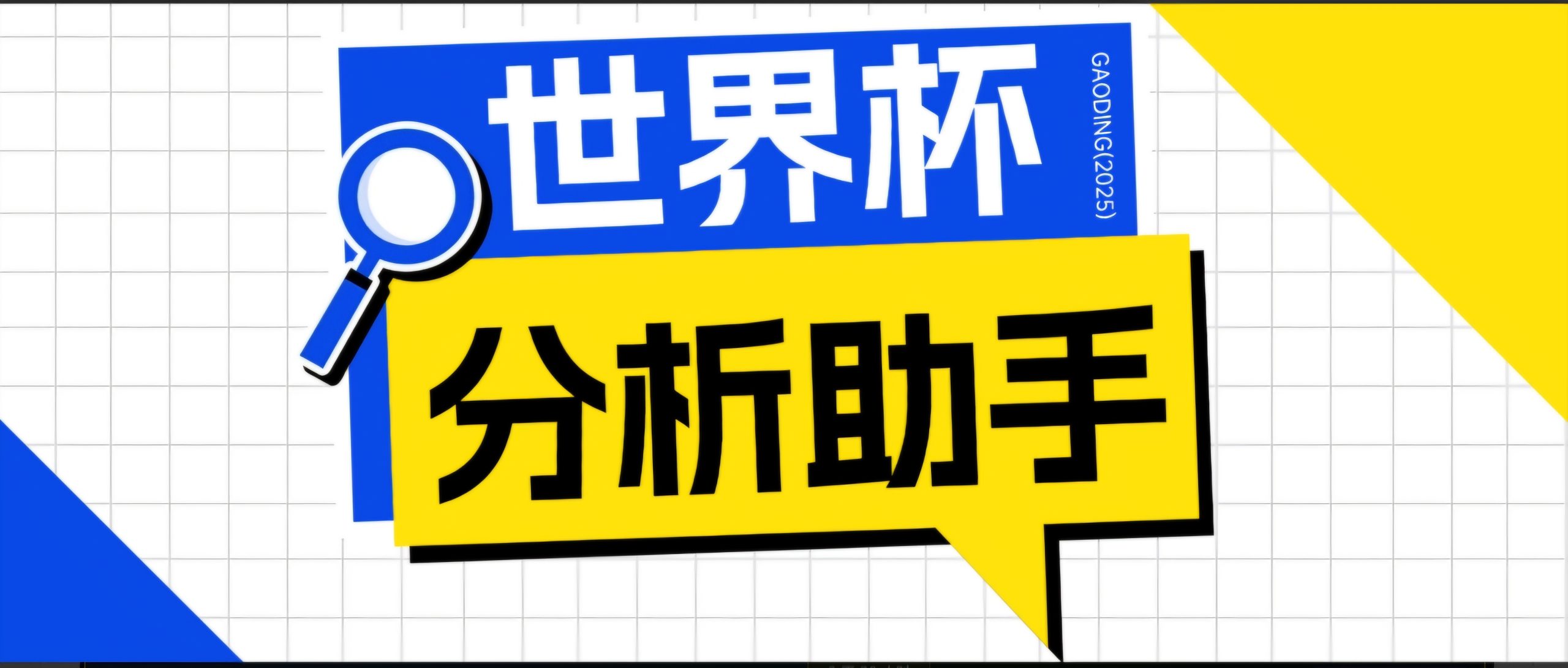 2026美加墨世界杯及各大联赛分析脚本，号称胜率百分之90以上【预测助手+使用教程】