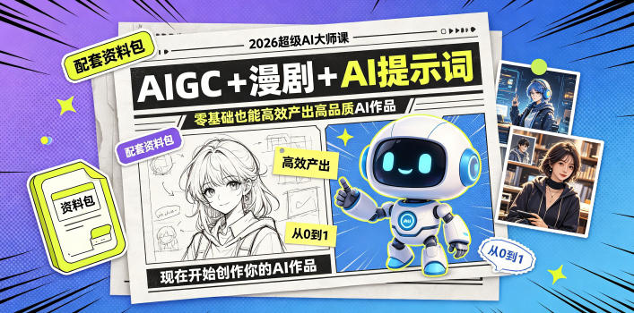 2026超级AI大师课,AIGC+漫剧+AI提示词+配套资料包,零基础也能高效产出高品质AI作品