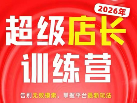 炬鼎力·淘宝天猫超级店长特训营(5月23-5月24线下课)【音频+字幕+pdf课件】