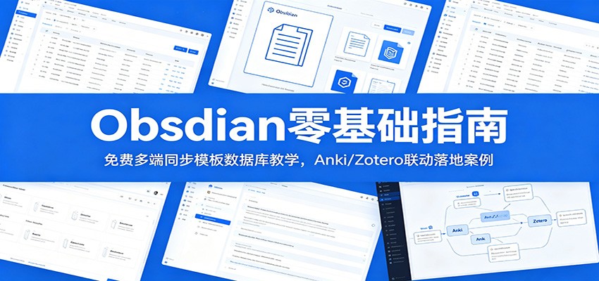 Obsidian零基础指南：免费多端同步模板数据库教学，Anki/Zotero联动落地案例