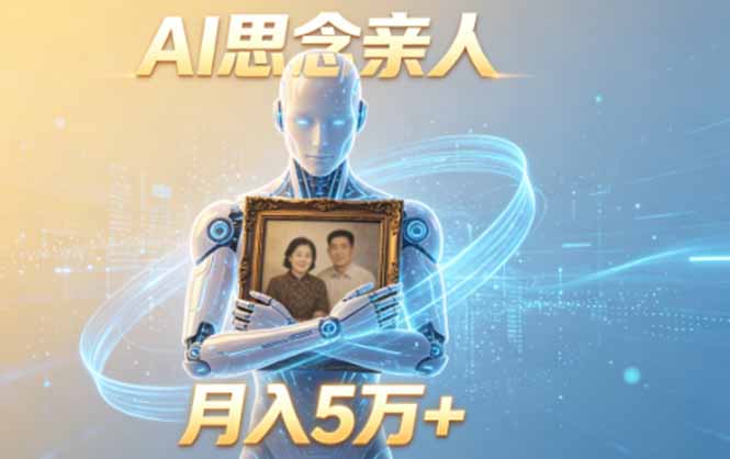 ai思念亲人项目，5分钟一个视频，配合伙伴计划收益，月入5万+