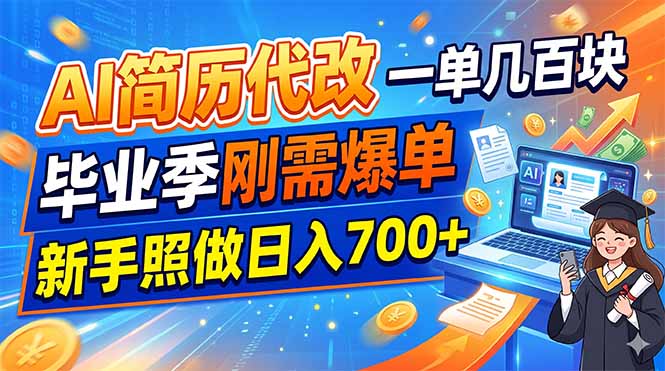 AI简历代改，一单几百块，毕业季刚需爆单，新手照做日入700+