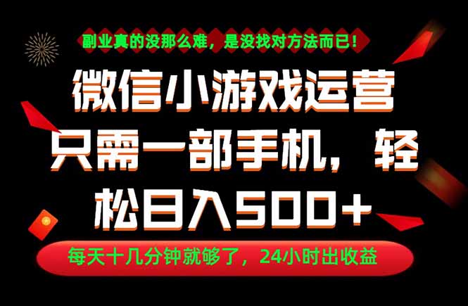 副业首选！一部手机轻松日入500+，每天十几分钟就够了，长期稳定！
