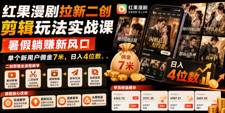 红果漫剧拉新二创剪辑玩法实战课,暑假躺賺新风口,单个新用户佣金7米,日入4位数