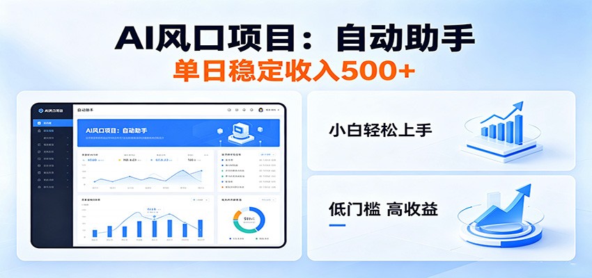 全新AI自动助手项目，低门槛入局，每日稳定收益500以上