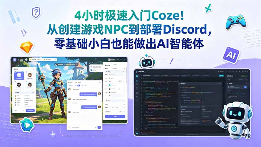 4小时极速入门Coze！从创建游戏NPC到部署Discord，零基础小白也能做出AI智能体