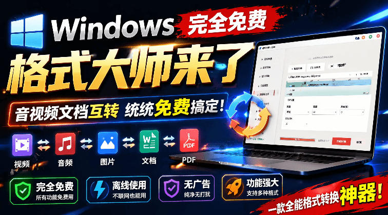 Windows完全免费格式大师来了，音视频文档互转统统免费搞定！免费无广，离线使用格式大师