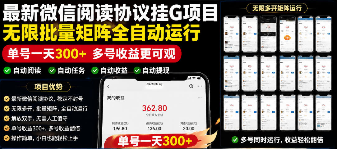 外面收费3999的最新微信阅读协议挂G项目,无限批量矩阵全自动运行,单号一天300+【脚本+使用教程】【揭秘】