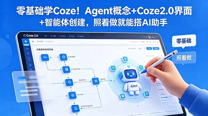 零基础学Coze！Agent概念+Coze2.0界面+智能体创建，照着做就能搭AI助手
