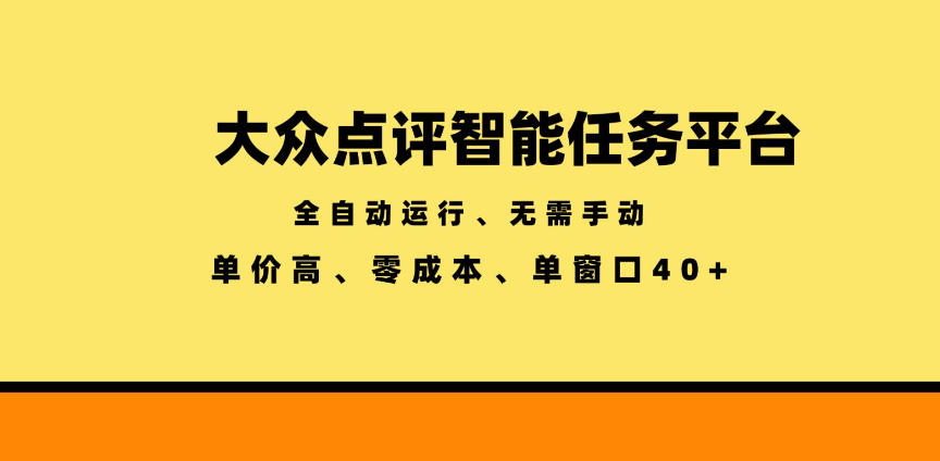 大众点评智能任务平台,全自动运行、无需手动,单价高、零成本、单窗口40+【揭秘】