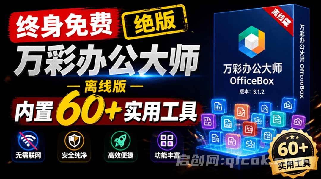堪称超强工具箱!60+款实用常用工具 万彩办公大师离线版,一键使用,免费办公工具软件超级套装 堪称超强工具箱!60+款实用常用工具 万彩办公大师离线版,一键使用,免费办公工具软件超级套装