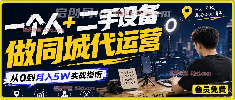 一个人+二手设备做同城代运营:从0到月入5W实战指南 一个人+二手设备做同城代运营:从0到月入5W实战指南