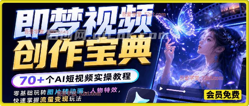 即梦视频创作宝典|70+个AI短视频实操教程,零基础玩转图片转动画、人物特效,快速掌握流量变现玩法 即梦视频创作宝典|70+个AI短视频实操教程,零基础玩转图片转动画、人物特效,快速掌握流量变现玩法