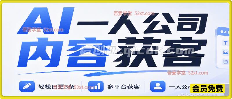 AI一人公司内容获客:轻松日更3条,多平台获客,一人公司化运营 AI一人公司内容获客:轻松日更3条,多平台获客,一人公司化运营