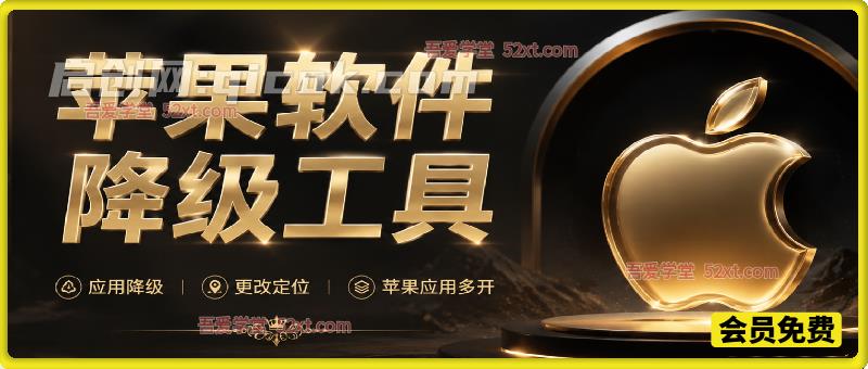 苹果软件降级工具（内含教程），支持使用Apple ID自签应用、免ID下载海外应用、苹果App Store官方应用降级、更改定位、苹果应用多开等功能