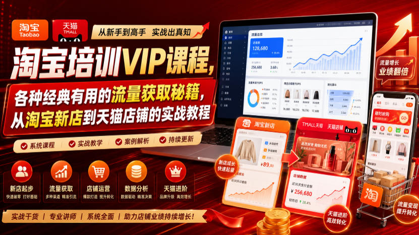淘宝培训VIP课程,各种经典有用的流量获取秘籍,从淘宝新店到天猫店铺的实战教程(更新08月20日)