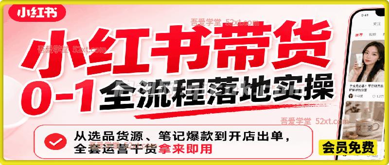 小红书带货 0‑1 全流程落地实操|从选品货源、笔记爆款到开店出单,全套运营干货拿来即用 小红书带货 0‑1 全流程落地实操|从选品货源、笔记爆款到开店出单,全套运营干货拿来即用