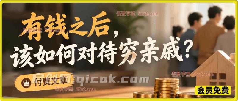 付费文章:有钱之后,该如何对待穷亲戚? 付费文章:有钱之后,该如何对待穷亲戚?