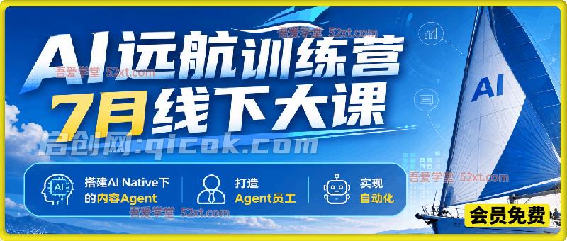 AI远航训练营7月线下大课,搭建AI Native下的内容Agent,打造Agent员工,实现自动化 AI远航训练营7月线下大课,搭建AI Native下的内容Agent,打造Agent员工,实现自动化