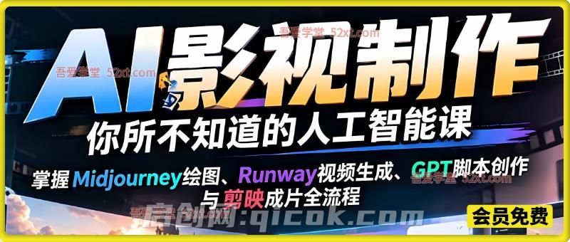 AI影视行业基础入门课,Midjourney绘图、Runway动态视频生成、GPT脚本创作,零基础掌握AI影视短片制作 AI影视行业基础入门课,Midjourney绘图、Runway动态视频生成、GPT脚本创作,零基础掌握AI影视短片制作