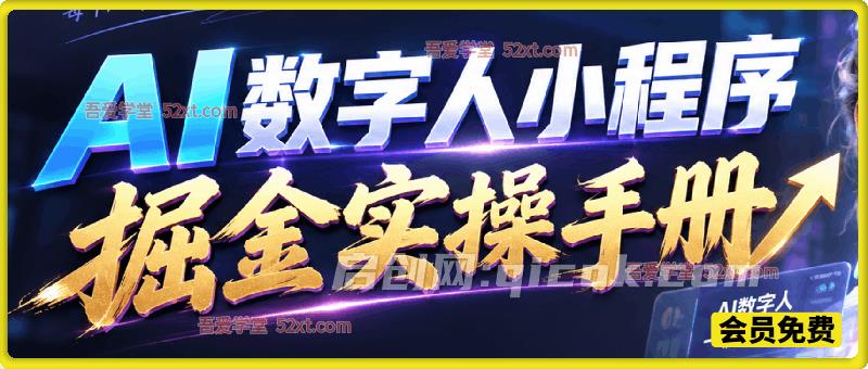 AI 数字人小程序掘金实操手册,小程序注册抖音养号,短视频制作多平台引流,全流程拆解流量主变现玩法 AI 数字人小程序掘金实操手册,小程序注册抖音养号,短视频制作多平台引流,全流程拆解流量主变现玩法